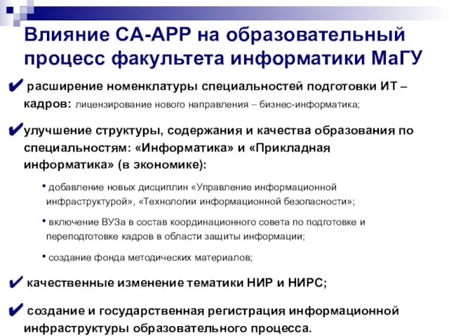 Влияние CA-APP на образовательный процесс факультета информатики МаГУ расширение номенклатуры специальностей подготовки