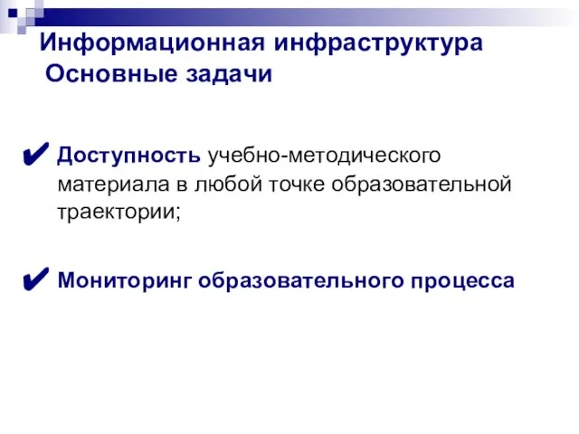 Информационная инфраструктура Основные задачи Доступность учебно-методического материала в любой точке образовательной траектории; Мониторинг образовательного процесса