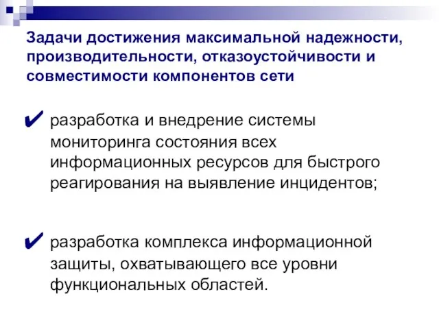 Задачи достижения максимальной надежности, производительности, отказоустойчивости и совместимости компонентов сети разработка и