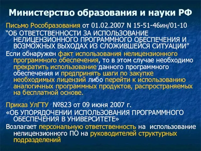 Министерство образования и науки РФ Письмо Рособразования от 01.02.2007 N 15-51-46ин/01-10 “ОБ