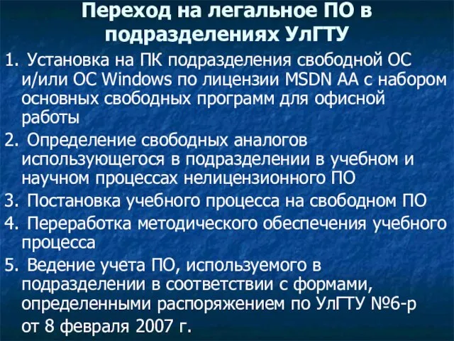 Переход на легальное ПО в подразделениях УлГТУ 1. Установка на ПК подразделения