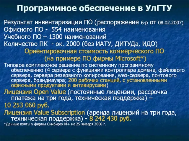 Программное обеспечение в УлГТУ Результат инвентаризации ПО (распоряжение 6-р от 08.02.2007) Офисного