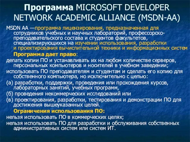 Программа MICROSOFT DEVELOPER NETWORK ACADEMIC ALLIANCE (MSDN-AA) MSDN AA —программа лицензирования, предназначенная