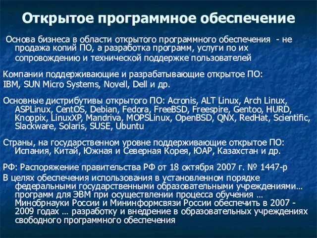 Открытое программное обеспечение Основа бизнеса в области открытого программного обеспечения - не