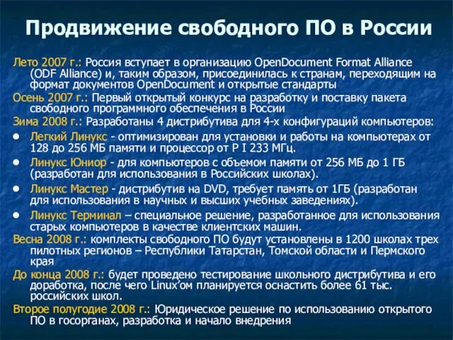 Продвижение свободного ПО в России Лето 2007 г.: Россия вступает в организацию