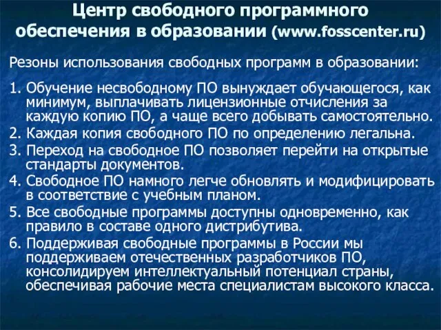 Центр свободного программного обеспечения в образовании (www.fosscenter.ru) Резоны использования свободных программ в