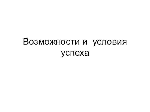 Возможности и условия успеха