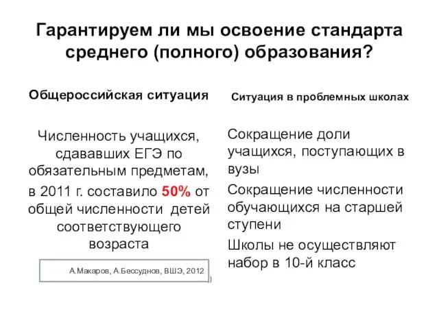 Гарантируем ли мы освоение стандарта среднего (полного) образования? Общероссийская ситуация Численность учащихся,