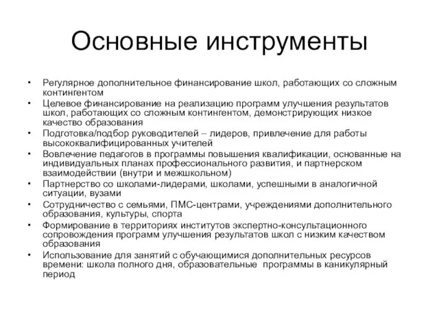 Основные инструменты Регулярное дополнительное финансирование школ, работающих со сложным контингентом Целевое финансирование