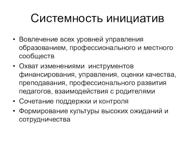 Системность инициатив Вовлечение всех уровней управления образованием, профессионального и местного сообществ Охват