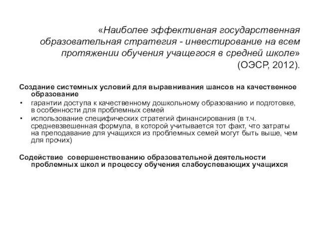 «Наиболее эффективная государственная образовательная стратегия - инвестирование на всем протяжении обучения учащегося