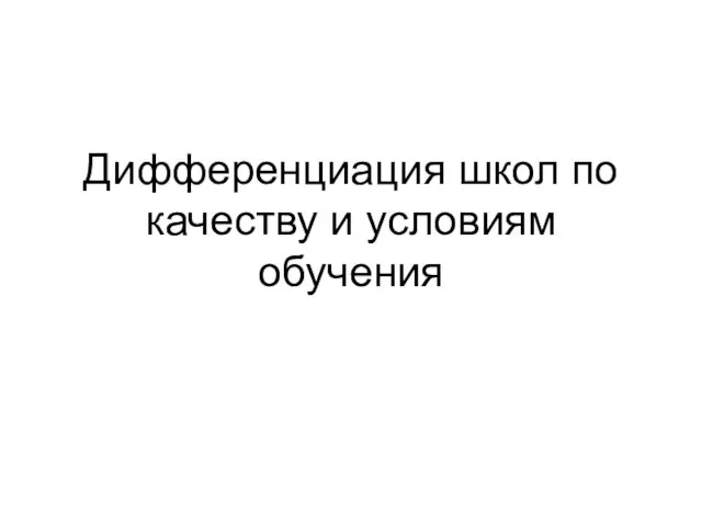 Дифференциация школ по качеству и условиям обучения