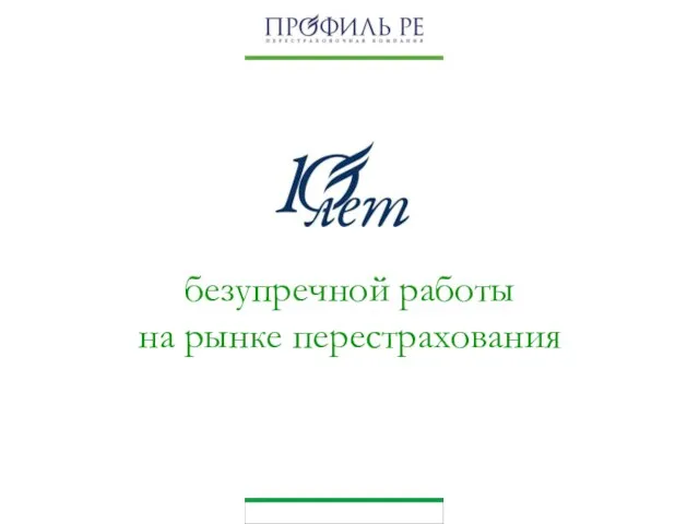 безупречной работы на рынке перестрахования