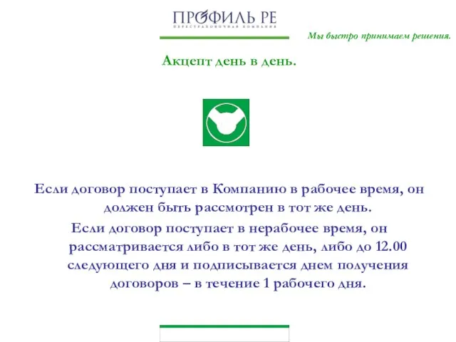 Мы быстро принимаем решения. Акцепт день в день. Если договор поступает в