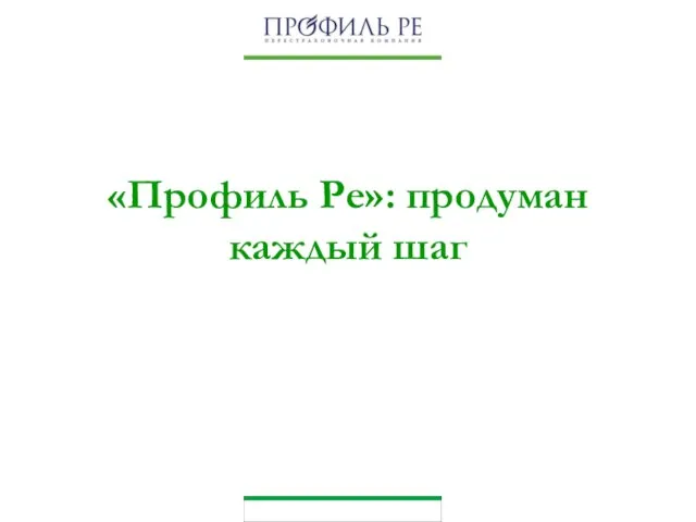 «Профиль Ре»: продуман каждый шаг