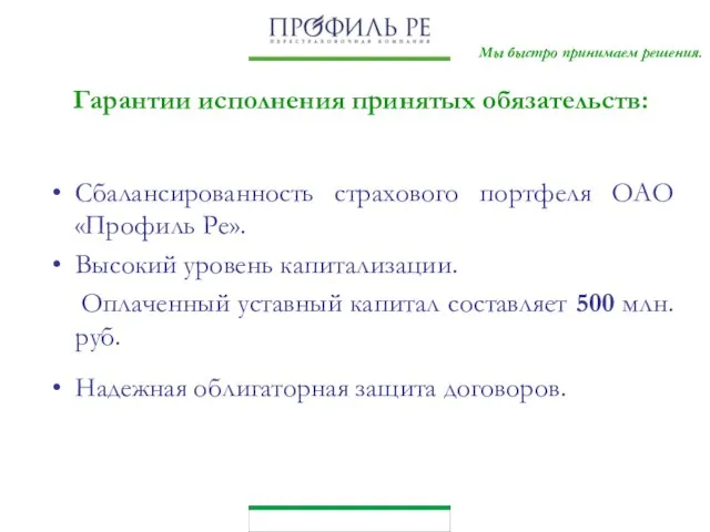 Гарантии исполнения принятых обязательств: Сбалансированность страхового портфеля ОАО «Профиль Ре». Мы быстро