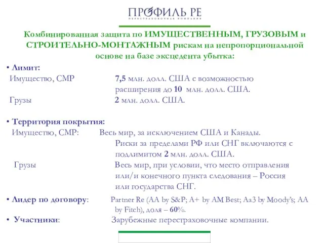 Комбинированная защита по ИМУЩЕСТВЕННЫМ, ГРУЗОВЫМ и СТРОИТЕЛЬНО-МОНТАЖНЫМ рискам на непропорциональной основе на