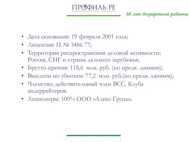 10 лет безупречной работы Дата основания: 19 февраля 2001 года; Лицензия: П