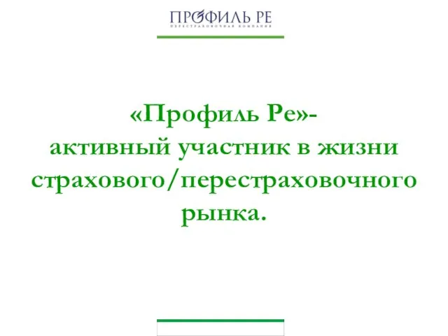 «Профиль Ре»- активный участник в жизни страхового/перестраховочного рынка.