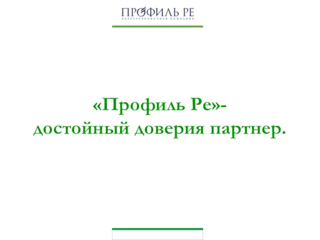 «Профиль Ре»- достойный доверия партнер.