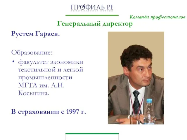 Команда профессионалов Рустем Гараев. Образование: факультет экономики текстильной и легкой промышленности МГТА