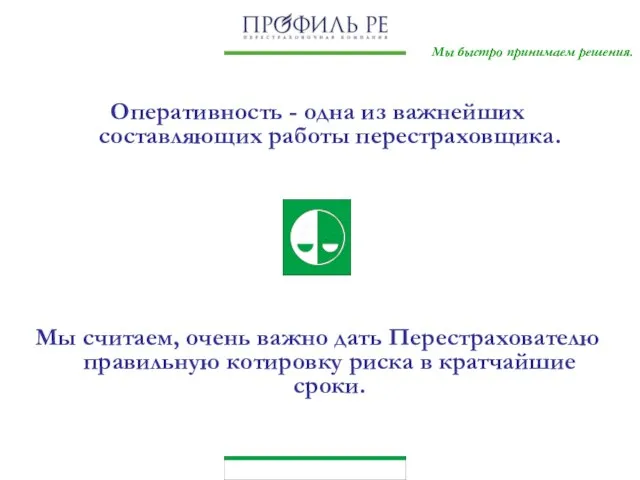 Мы быстро принимаем решения. Оперативность - одна из важнейших составляющих работы перестраховщика.