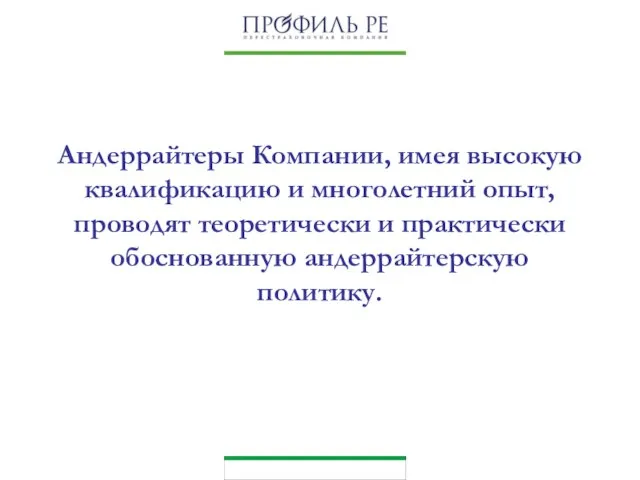 Андеррайтеры Компании, имея высокую квалификацию и многолетний опыт, проводят теоретически и практически обоснованную андеррайтерскую политику.