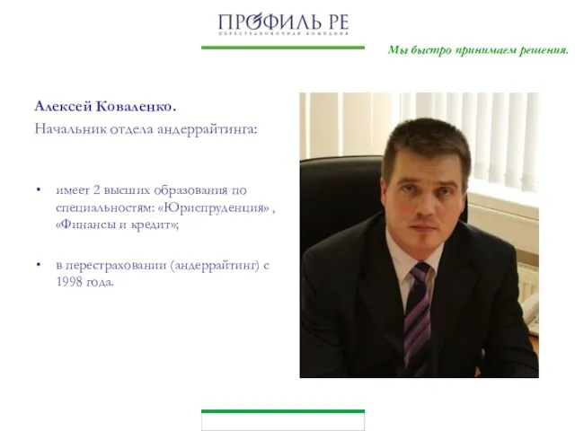 Мы быстро принимаем решения. Алексей Коваленко. Начальник отдела андеррайтинга: имеет 2 высших