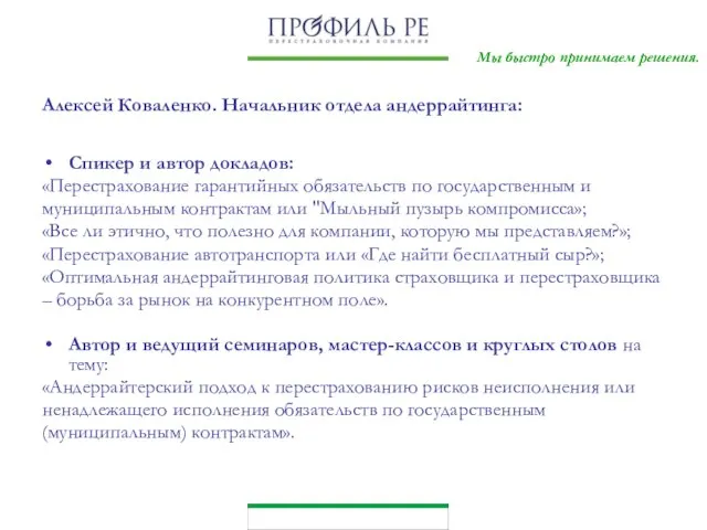 Мы быстро принимаем решения. Алексей Коваленко. Начальник отдела андеррайтинга: Спикер и автор