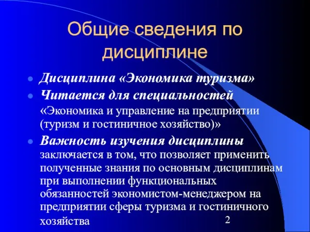 Общие сведения по дисциплине Дисциплина «Экономика туризма» Читается для специальностей «Экономика и