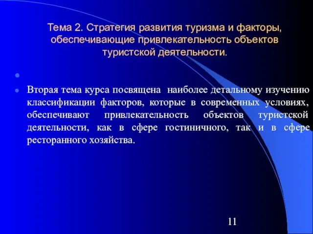 Тема 2. Стратегия развития туризма и факторы, обеспечивающие привлекательность объектов туристской деятельности.