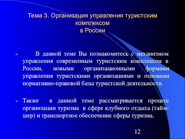 Тема 3. Организация управления туристским комплексом в России В данной теме Вы