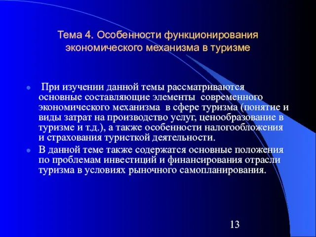 Тема 4. Особенности функционирования экономического механизма в туризме При изучении данной темы