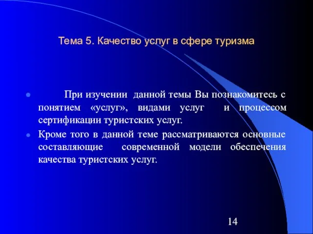 Тема 5. Качество услуг в сфере туризма При изучении данной темы Вы