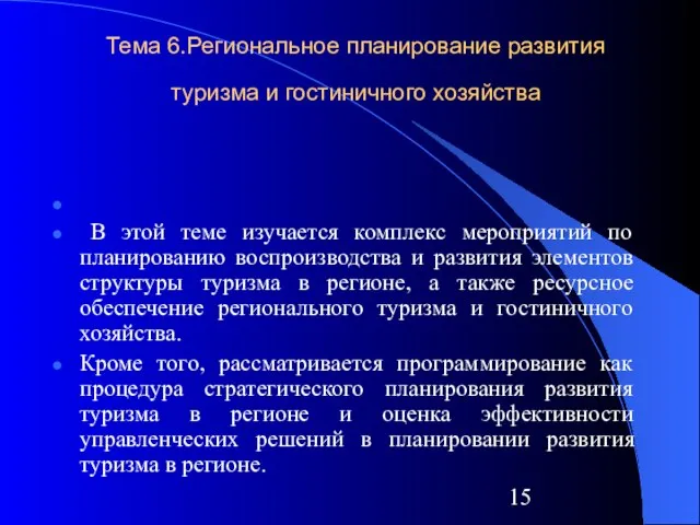 Тема 6.Региональное планирование развития туризма и гостиничного хозяйства В этой теме изучается