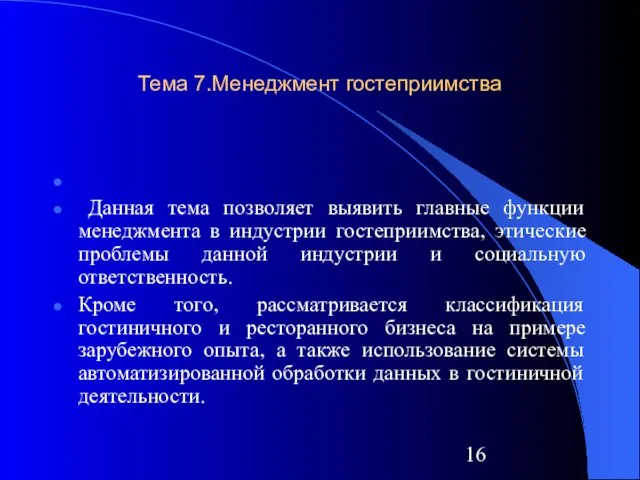 Тема 7.Менеджмент гостеприимства Данная тема позволяет выявить главные функции менеджмента в индустрии