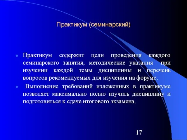 Практикум (семинарский) Практикум содержит цели проведения каждого семинарского занятия, методические указания при