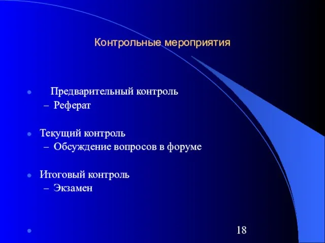 Контрольные мероприятия Предварительный контроль Реферат Текущий контроль Обсуждение вопросов в форуме Итоговый контроль Экзамен