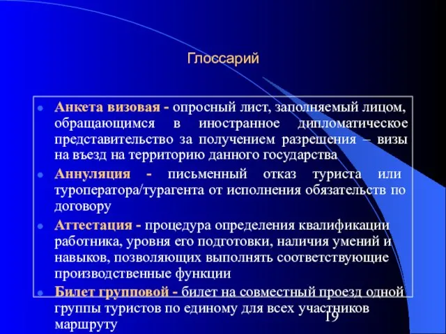 Глоссарий Анкета визовая - опросный лист, заполняемый лицом, обращающимся в иностранное дипломатическое