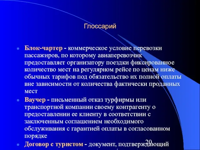 Глоссарий Блок-чартер - коммерческое условие перевозки пассажиров, по которому авиаперевозчик предоставляет организатору