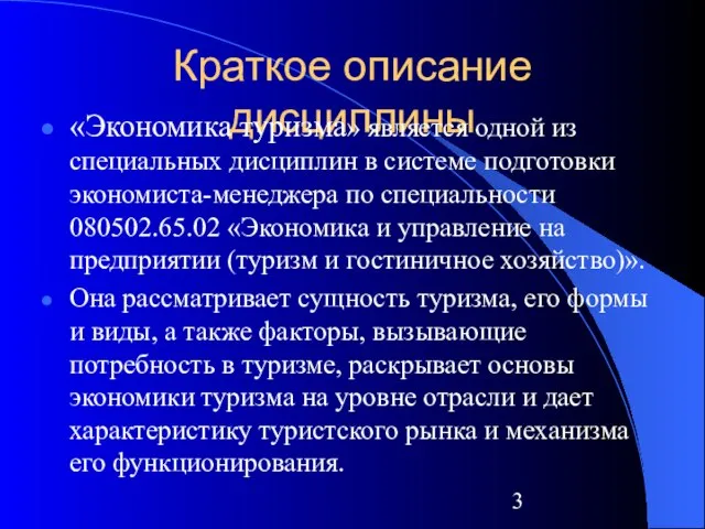 Краткое описание дисциплины «Экономика туризма» является одной из специальных дисциплин в системе