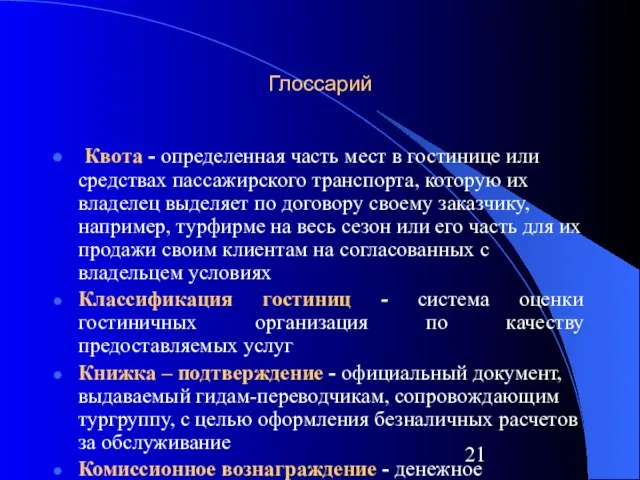 Глоссарий Квота - определенная часть мест в гостинице или средствах пассажирского транспорта,