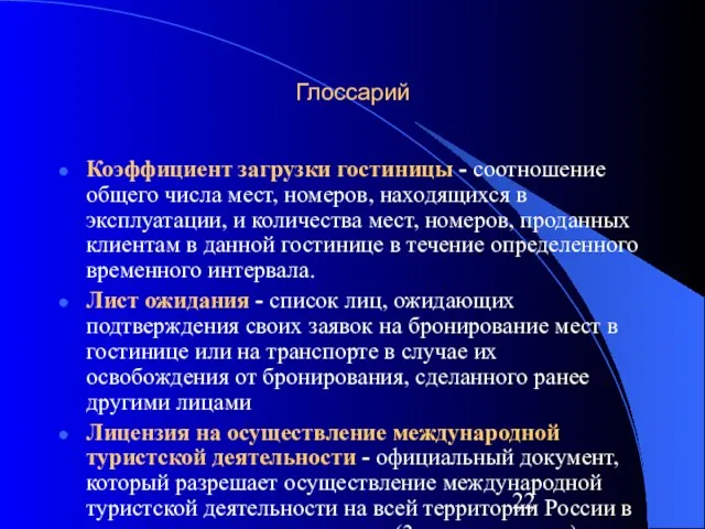 Глоссарий Коэффициент загрузки гостиницы - соотношение общего числа мест, номеров, находящихся в