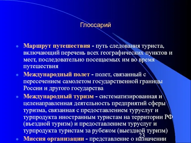 Глоссарий Маршрут путешествия - путь следования туриста, включающий перечень всех географических пунктов