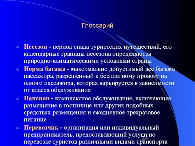 Глоссарий Несезон - период спада туристских путешествий, его календарные границы несезона определяются