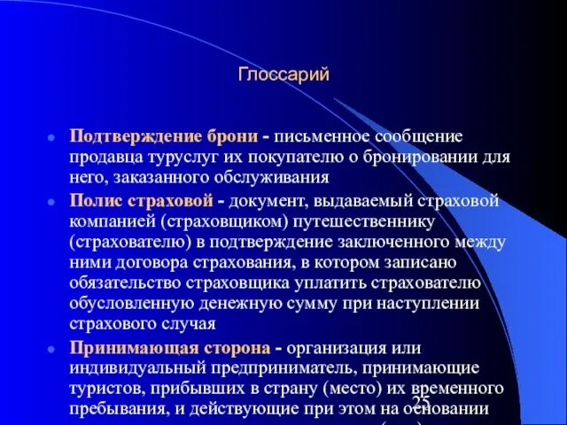 Глоссарий Подтверждение брони - письменное сообщение продавца туруслуг их покупателю о бронировании