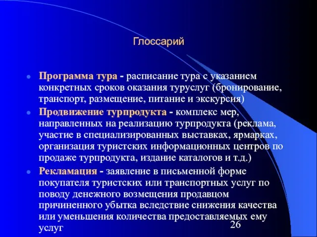 Глоссарий Программа тура - расписание тура с указанием конкретных сроков оказания туруслуг