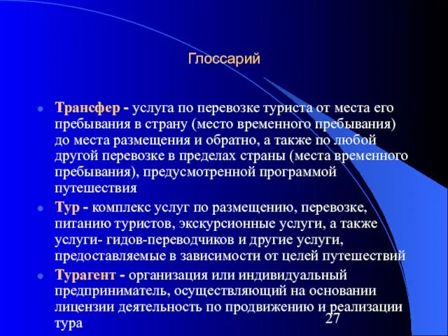 Глоссарий Трансфер - услуга по перевозке туриста от места его пребывания в