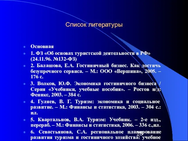 Список литературы Основная 1. ФЗ «Об основах туристской деятельности в РФ» (24.11.96.