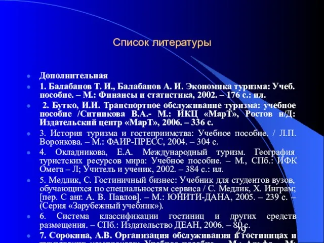 Список литературы Дополнительная 1. Балабанов Т. И., Балабанов А. И. Экономика туризма: